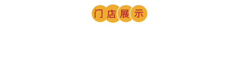 火爆经营+超级口碑